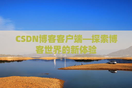 CSDN博客客户端—探索博客世界的新体验