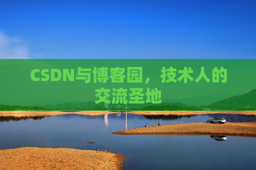 CSDN与博客园，技术人的交流圣地