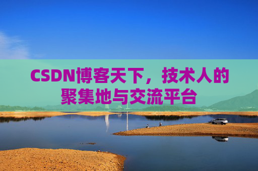 CSDN博客天下，技术人的聚集地与交流平台